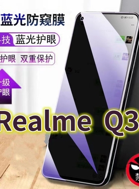 适用RealmeQ3S蓝光防窥膜RMX3461防偷窥钢化膜真我q3s手机膜5G黑边防偷看OPPOQ3S抗兰光全屏防摔护眼保护膜高