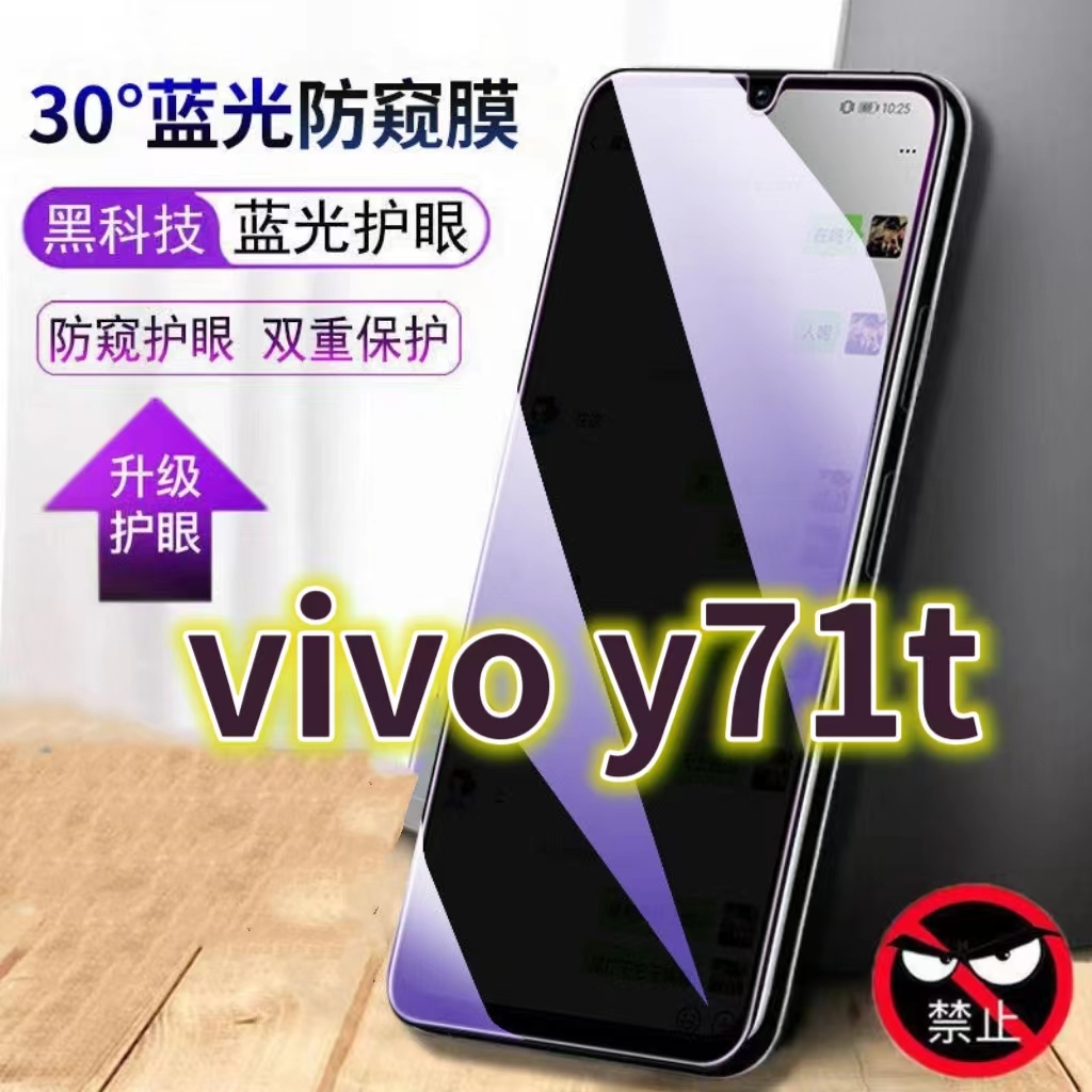 适用vivoy71t5G蓝光防窥膜防偷窥钢化膜Y71T手机膜黑边防偷看步步高Y71t抗兰光全屏防摔护眼保护膜高清防爆防