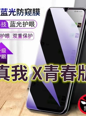 适用真我X青春版蓝光防窥膜RMX1851防偷窥钢化膜Realmexlite手机膜黑边防偷看XLITE抗兰光全屏防摔护眼保护膜