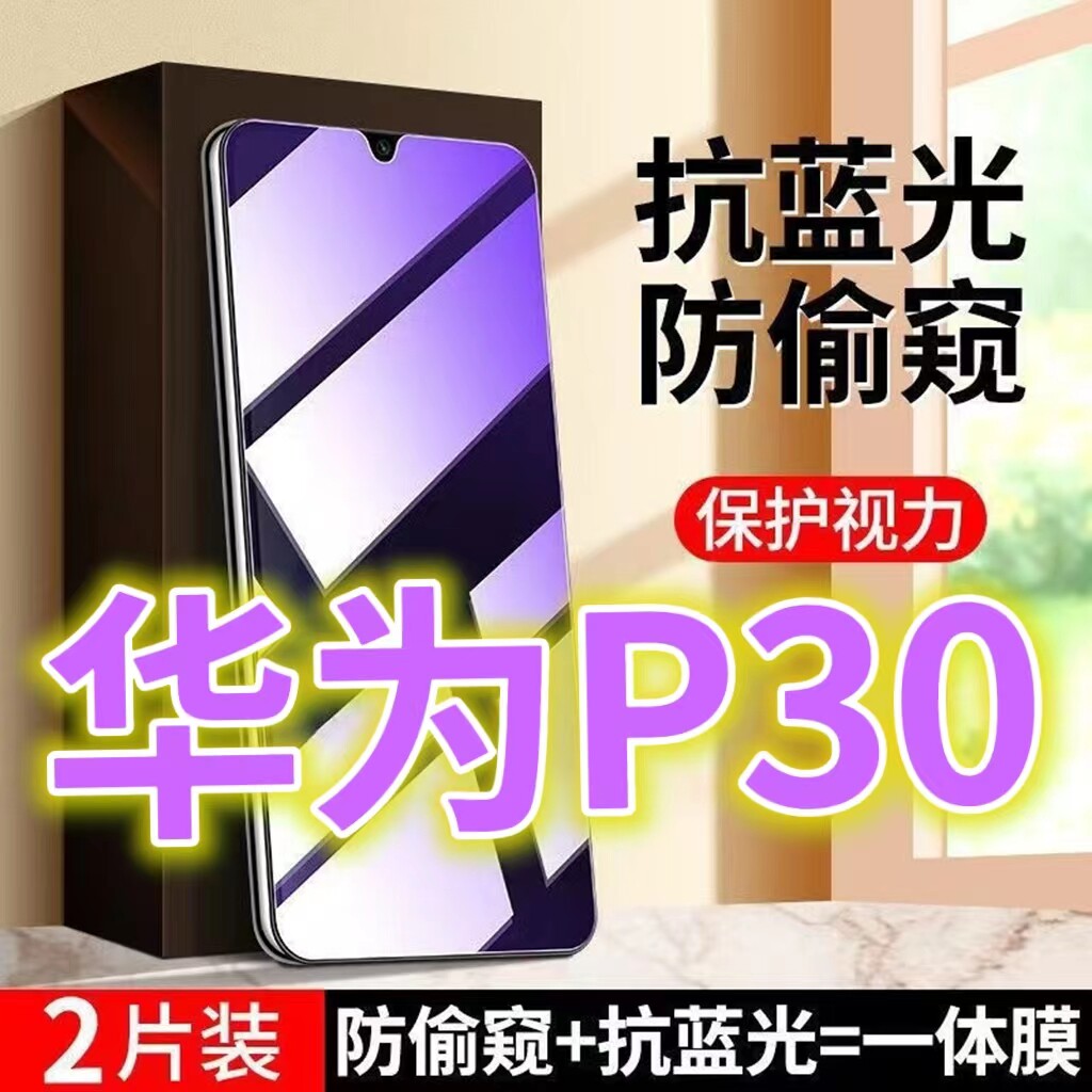 适用华为P30防盗膜ELE-AL00蓝光防偷窥钢化膜P30青春版黑边防窥膜lite膜防偷看5G全屏紫光护眼防摔防爆保护隐