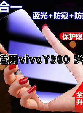 适用vivoY3005G抗蓝光护眼防窥膜V2416钢化膜步步高丫300紫光手机膜5G黑边保护隐私防偷窥看高清全屏防摔爆膜