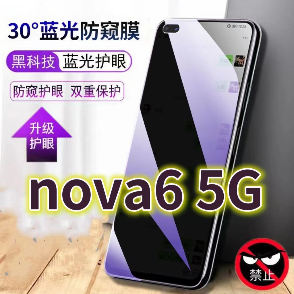 适用华为nova65G蓝光防窥膜WLZ-AN00防偷窥钢化膜NOVA64G手机膜黑边防偷看Nova6se抗兰光全屏防摔护眼保护膜