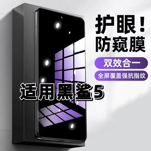 适用黑鲨5钢化膜防偷窥blackshark5Pro抗蓝光护眼防窥膜5RS手机膜5G黑边保护隐私膜全屏高清紫光防摔玻璃贴膜