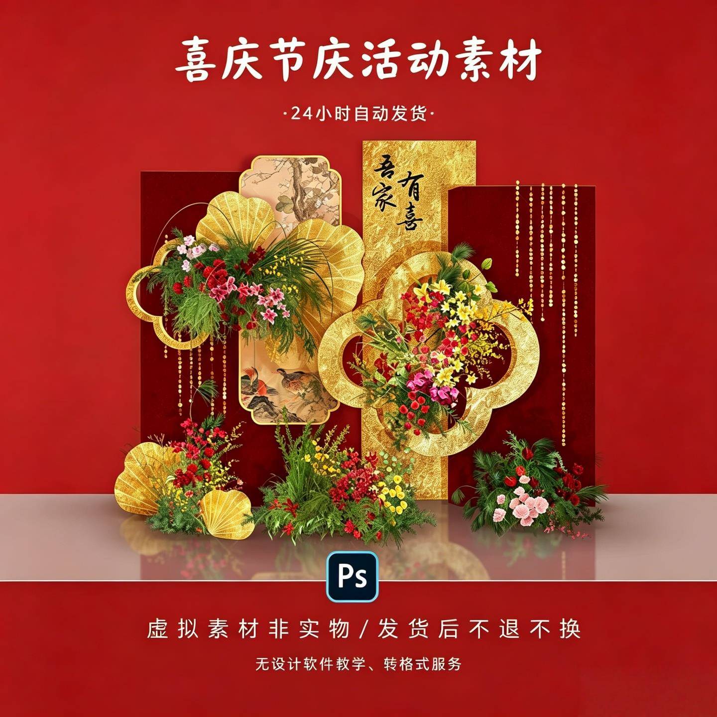 复古红金撞色吾家有喜订婚宴背景PSD素材金箔肌理婚房回门迎宾区图片