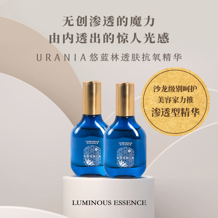 urania悠蓝林透肤抗氧化精华两件套装补水温和改善红血丝提亮肤色