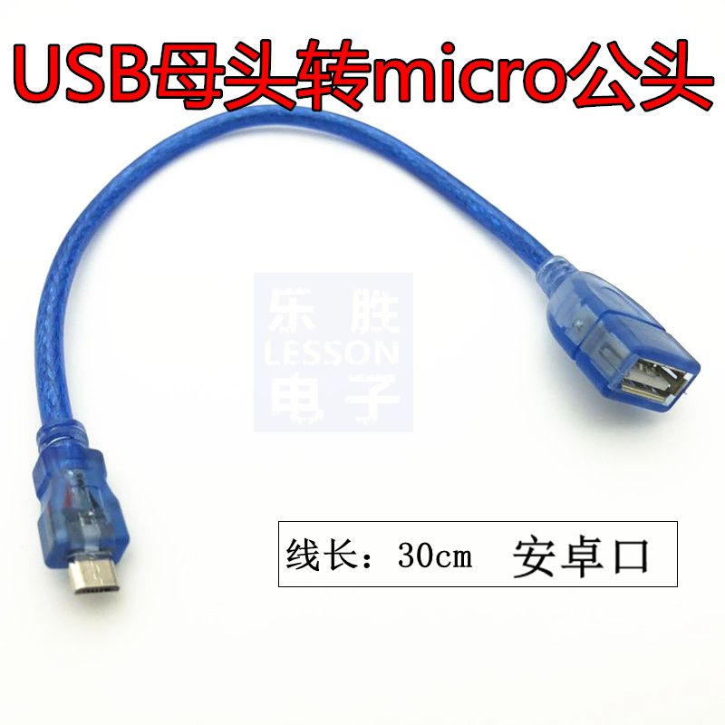 micro OTG线 USB母头转micro公头 micro 5P OTG车载转接线v8OTG线