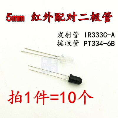 红外发射管 IR333C-A 接收管 PT334-6B 5MM 红外线对管 波长940nm
