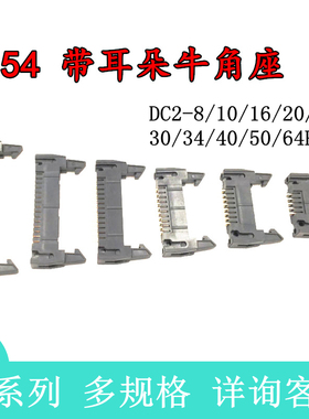 2.54DC2-20P 180°直脚 全新原装 长耳扣牛角插座 2.54间距 弯脚