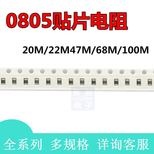0805 贴片电阻 5%  20M 兆欧姆 22 MKΩ 47M 68M 兆欧 100M 10个