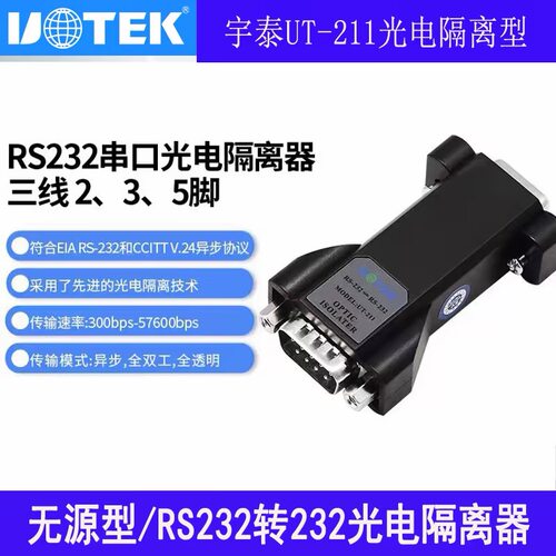 宇泰(UTEK)RS-232串口光 电隔离器三线 2 3 5脚 正品 UT-211