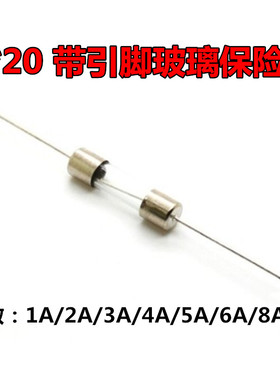 电磁炉 玻璃保险丝管 带引脚 F1AL250V 1A 2 3 4 5 6 8a 5*20mm