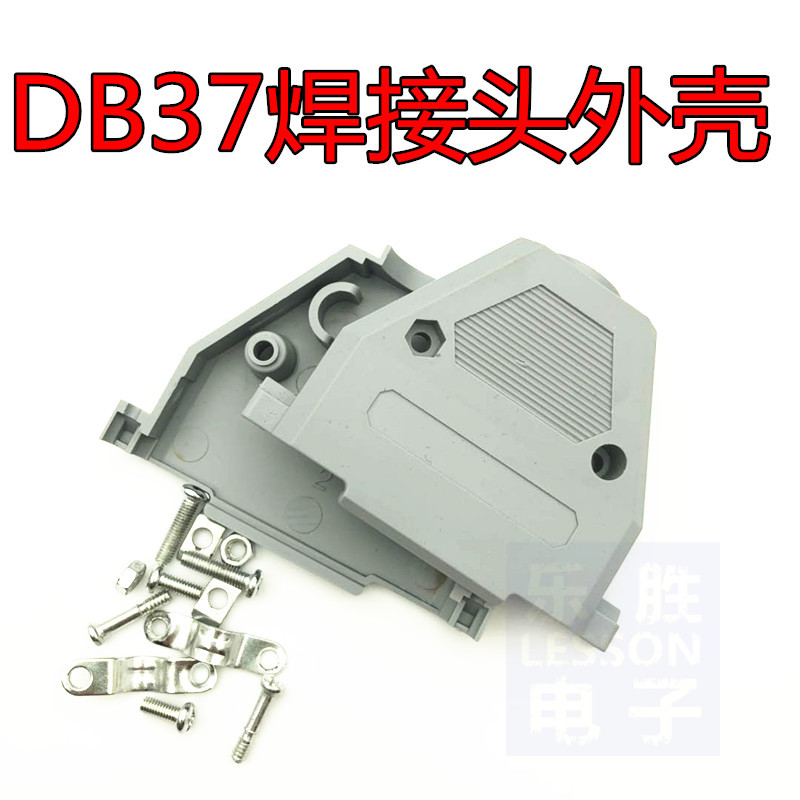 DB37外壳 两排 塑料外壳 串口37针 带螺丝