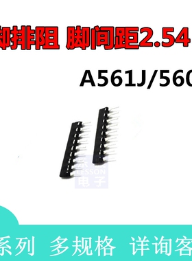 直插排阻 A561J A09-561JP 560R 9脚排阻 间距2.54mm 10个