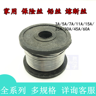 家用 保险丝 铅丝  熔断丝3 a 5 7 11 15 25 30 45 60A