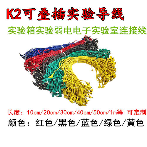 2mm 数模电实验导线 试验箱连接线 K2号线 天煌 亚龙等测试线