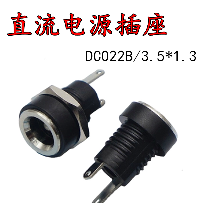 DC-022B DC电源插座 DC座 2脚焊线 带螺母 3.5X1.3 优质全铜