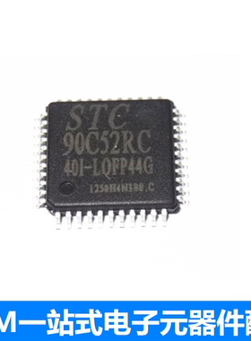STC单片机 STC90C52RC-40I-LQFP44G 全新原装正品