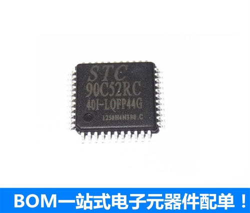 STC单片机 STC90C52RC-40I-LQFP44G 全新原装正品