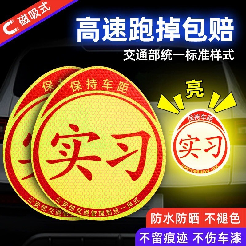 实习车贴磁吸标志磁贴新手上路汽车贴纸女司机创意期磁车用反光贴