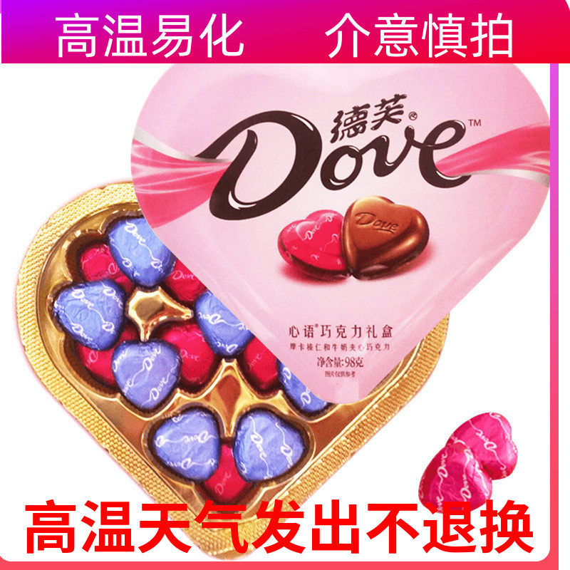 德芙心形精装礼盒98g/150g心印恋语情人节送女友结婚礼品七夕