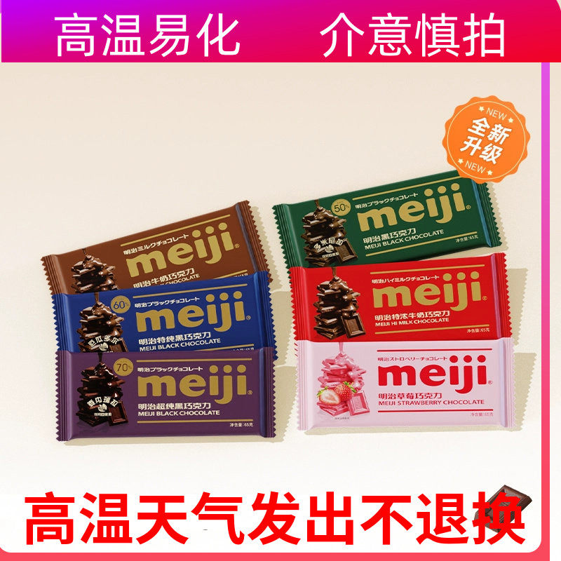 明治meiji巧克力65g特浓/牛奶/特纯/超黑/草莓板式排块年货零食