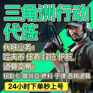 三角洲行动手游端游跑刀哈夫币陪玩护航肝保险部门任务上分打段位