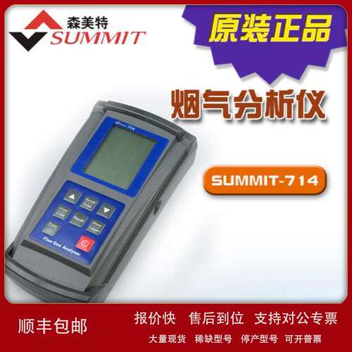SUMMIT-714 燃烧效率锅炉烟气分析仪NOX+CO2+CO便携原装进口议价
