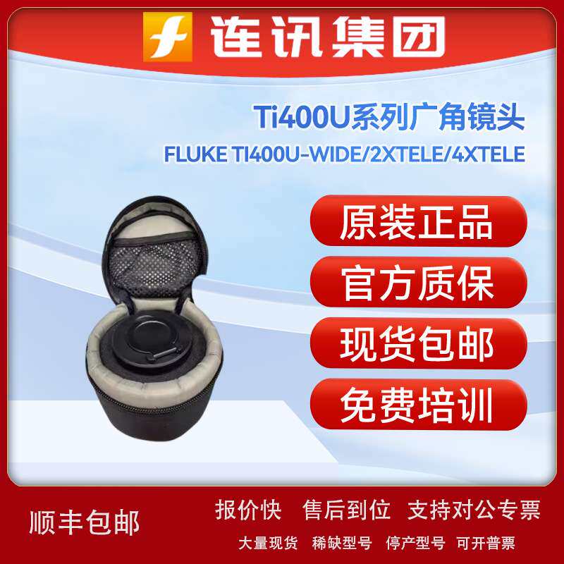 福禄克FLUKE TI400U-WIDE广角镜头2XTELE/4XTELE长焦镜头议价