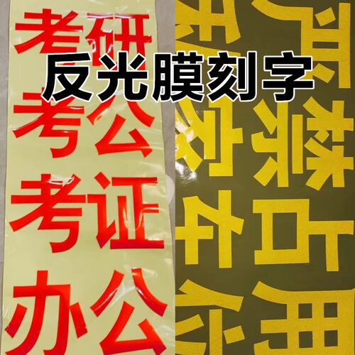 反光膜刻字店铺广告字贴纸便利店标语墙贴玻璃门贴字定制防水防晒 - 封面