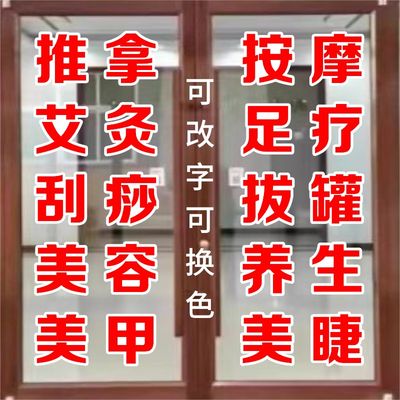 中医推拿美容养生馆玻璃门贴字刮痧艾灸理疗店铺广告刻字贴纸订做