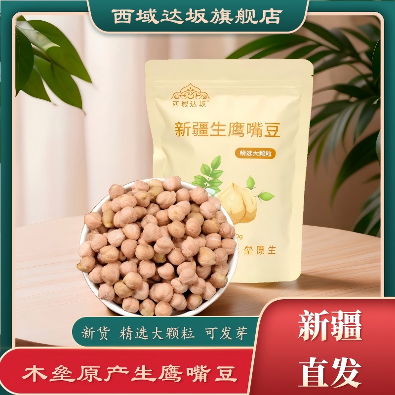 新疆木垒大颗粒生鹰嘴豆500g