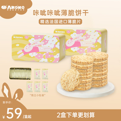 AKOKO咔呲薄脆黄油饼干下午茶