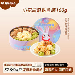 AKOKO小花曲奇饼干伴手礼盒160g休闲零食点心团购圣诞饼干送礼物