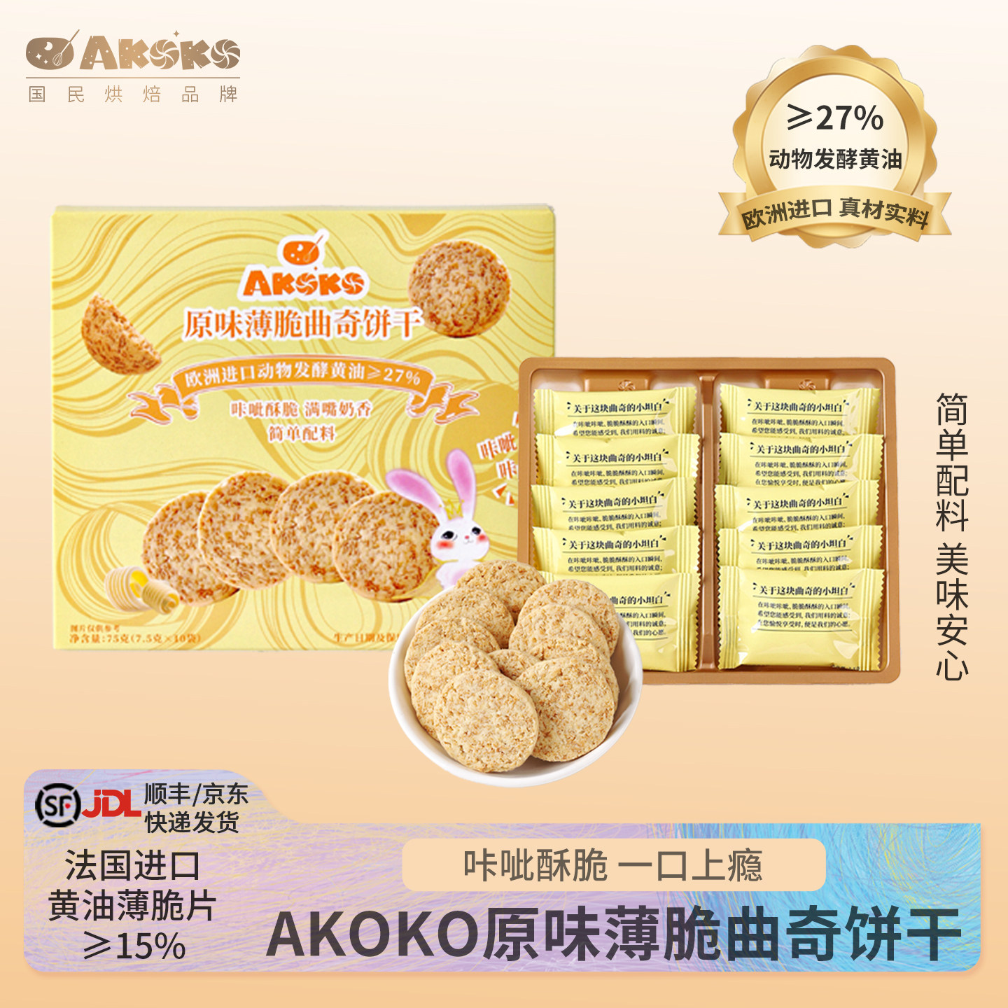 AKOKO黄油薄脆饼干75g休闲零食奶香糕点心甜品早餐下午茶点送礼盒