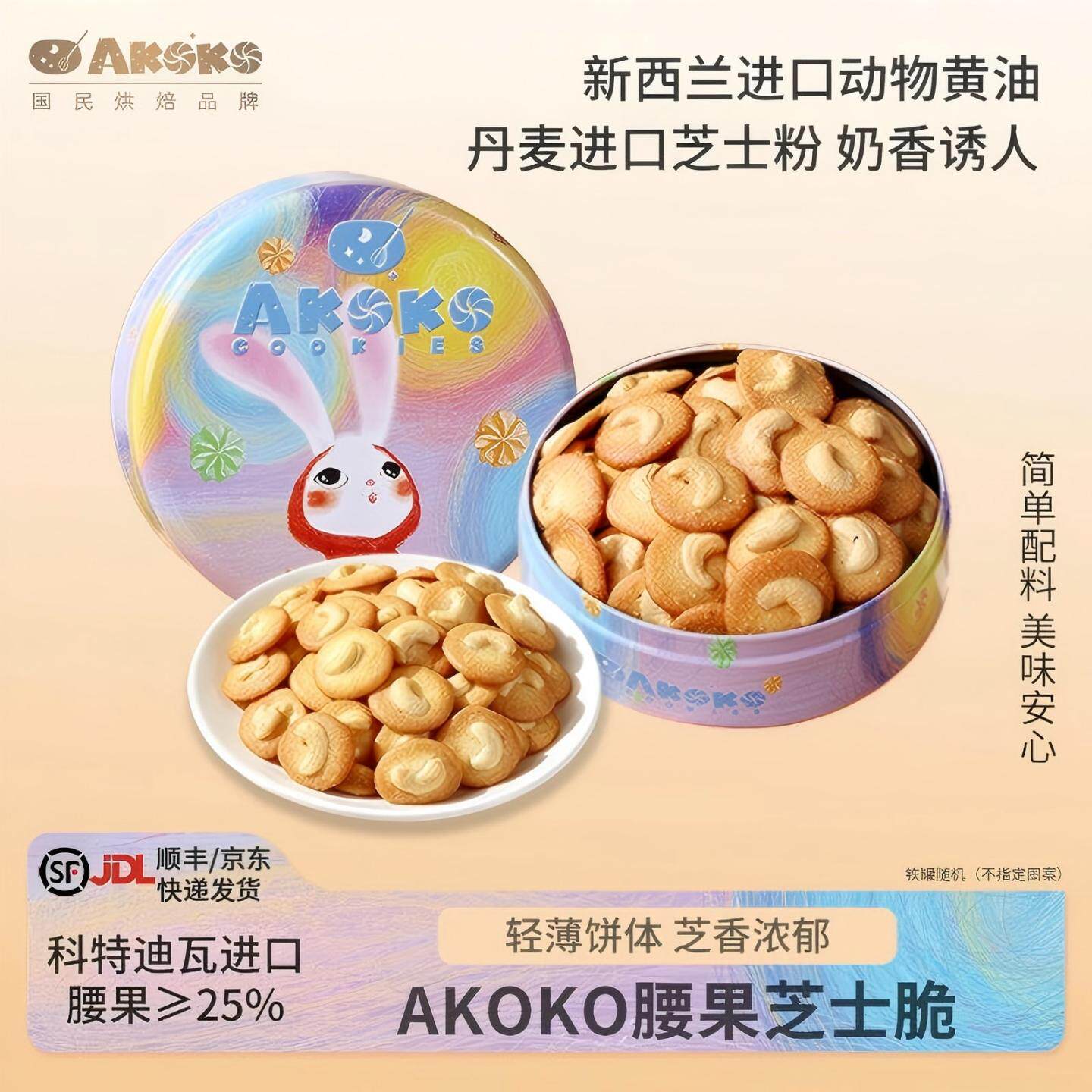 AKOKO腰果芝士脆坚果礼盒饼干120g休闲零食糕点心下午茶送女生