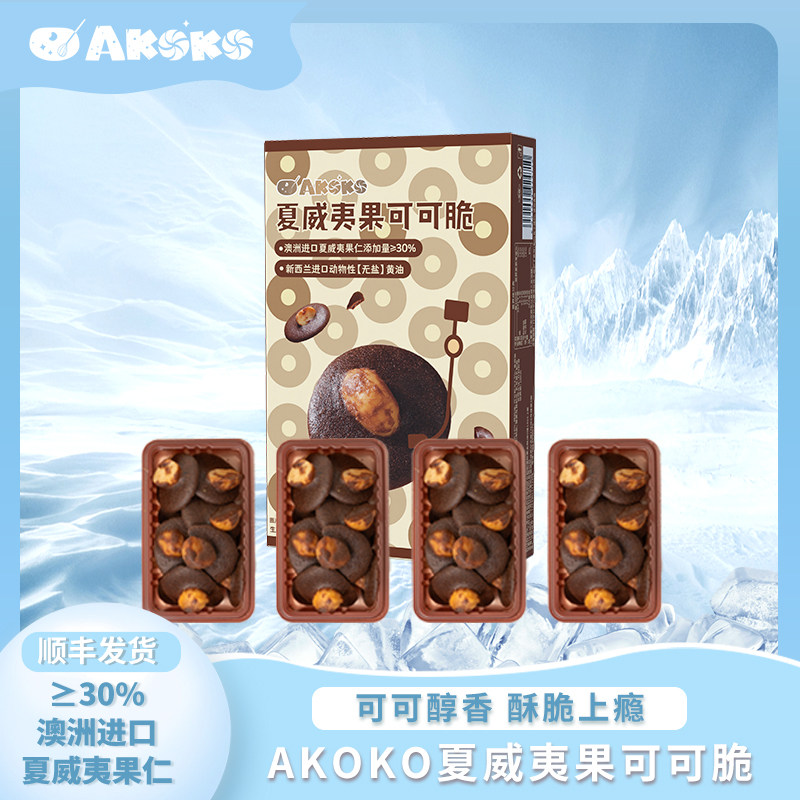 AKOKO夏威夷果可可脆80g巧克力坚果仁饼干礼盒送女生下午茶中秋