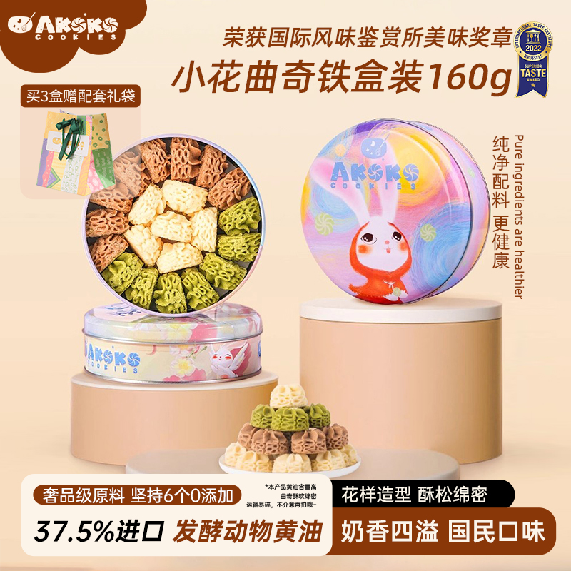 AKOKO小花曲奇饼干伴手礼盒160g进口黄油零食点心早餐下午茶送礼