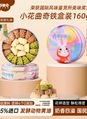 AKOKO小花曲奇饼干伴手礼盒160g新年礼物跨年送礼休闲零食糕点心