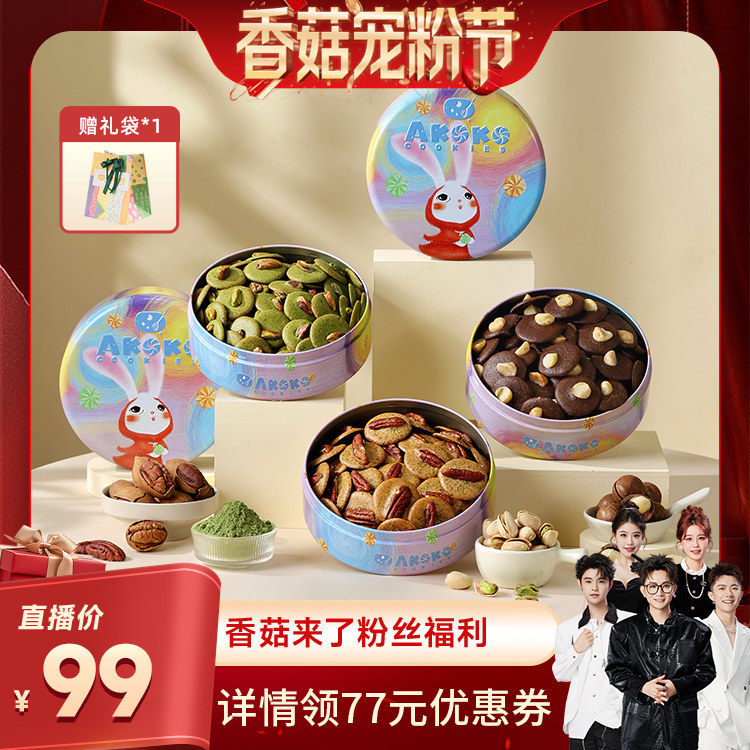 【香菇直播间】AKOKO夏威夷果饼干坚果礼盒黄油饼干女生礼物