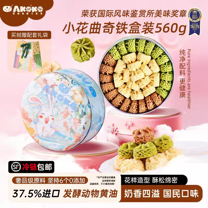 AKOKO小花黄油曲奇饼干礼盒560g休闲零食糕点心甜品女生闺蜜礼物