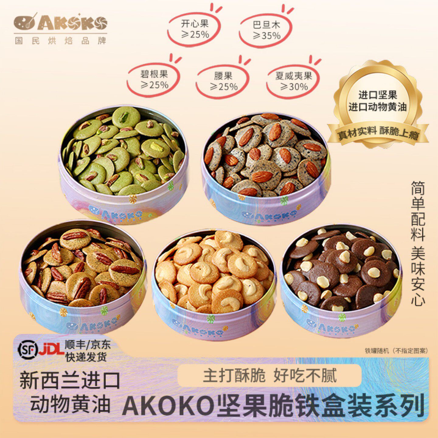 AKOKO可可脆120g夏威夷果开心果腰果巧克力坚果仁饼干礼盒送女生