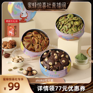 【蜜蜂惊喜社】AKOKO夏威夷果可可脆坚果礼盒黄油饼干年货送礼