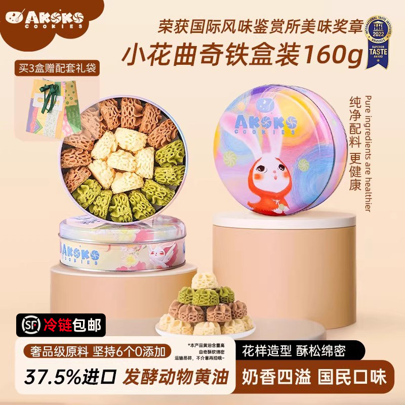 AKOKO小花黄油曲奇饼干休闲零食糕点心女生生日礼物糕点甜品礼盒