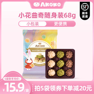 【顺丰发货】AKOKO小花曲奇饼干黄油曲奇网红休闲食品便携小包装