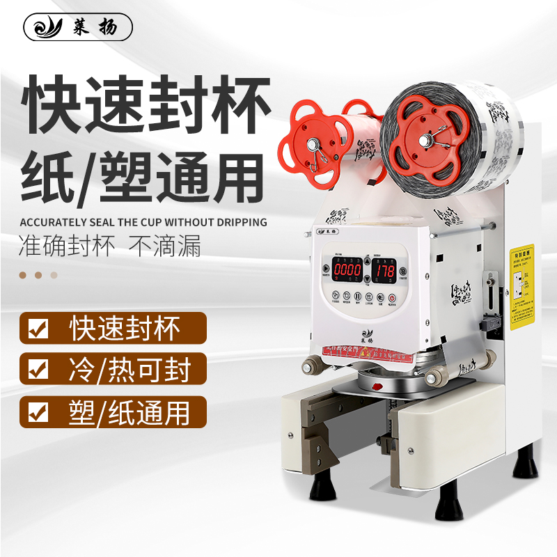 莱扬封杯机奶茶店商用豆浆饮料智能封杯器纸杯塑料杯全自动封口机
