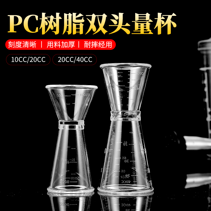 调酒师盎司杯调酒量杯专用 PC树脂双头量杯安士杯酒吧奶茶店用品-封面