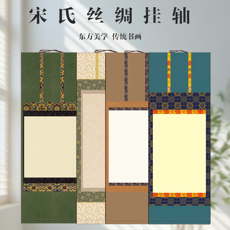 【宋氏丝绸挂轴】加厚蜡染画心高清微喷书法创作国画