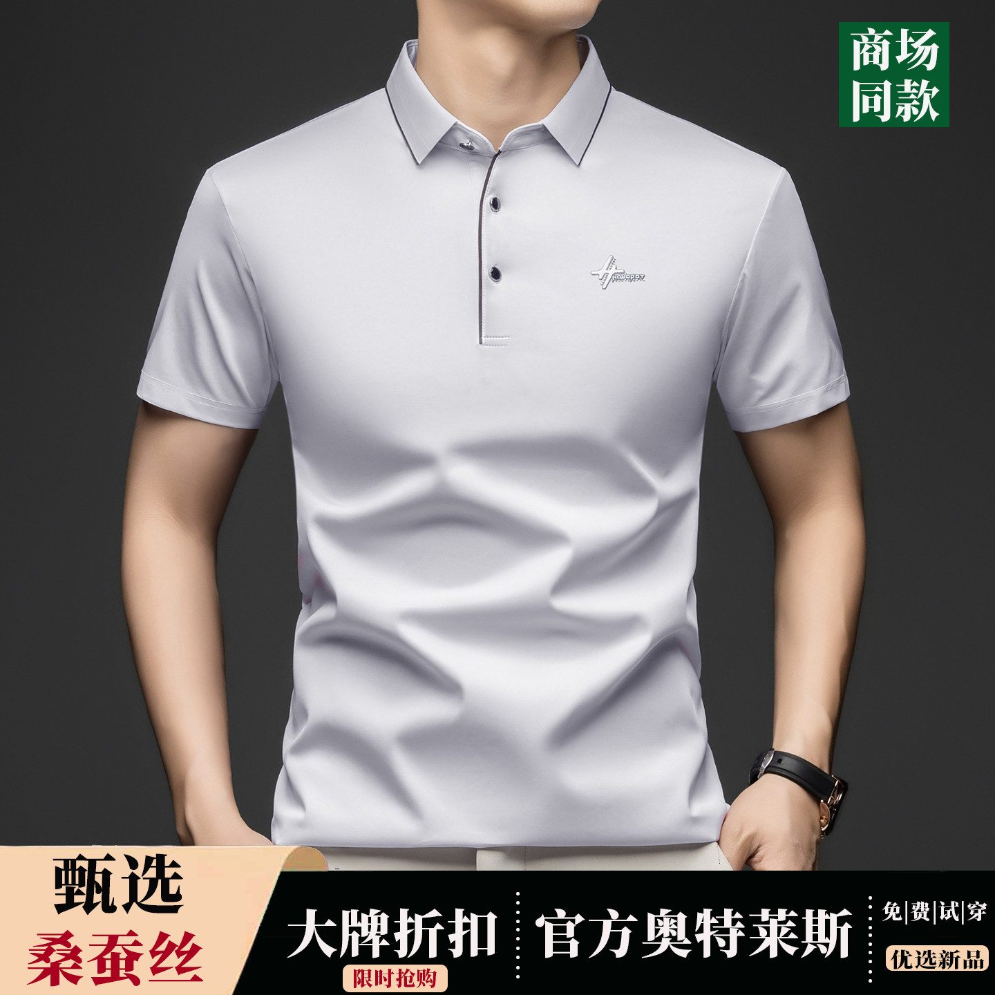 【奥莱品牌折扣】桑蚕丝男士短袖T恤夏季薄款翻领纯色冰丝polo衫