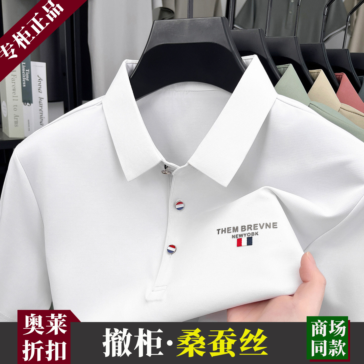 【奥莱品牌折扣】桑蚕丝男士短袖T恤夏季薄款翻领纯色冰丝polo衫