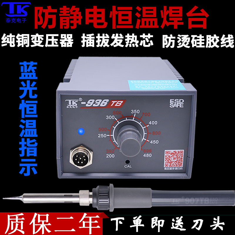 TKÌ©¿Ë60W·À¾²µç¿Éµ÷ÎÂ936µçÀÓÌúάÐÞº¸½Ó¹¤¾ß¹¤Òµ¼¶936ºãκ¸Ì¨